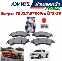 ผ้าเบรคหน้า ADVICS FORD RANGER T6 XLT MAZDA BT50 PRO ปี2012-2020 E1N090 JAPAN แท้