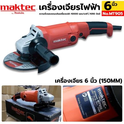 MAKTEC เครื่องเจียรไฟฟ้า 6 นิ้ว รุ่น MT905 (1050W| 220V)