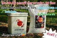 อาหารปลาคราฟShawnKoiFood High Protein 42% 30kgแถมถัง20ลิตร