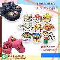 JBS set ?? ? ? ตัวติดรองเท้ามีรู  ขบวนการ เจ้าตูบ สี่ขา  ???Shoe charm ” Paw Patrol  ” งานดีสีสวยสด แก๊งค์นี้น่ารัก