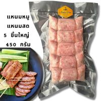 แหนมหมู 5 ชิ้น ปริมาณ 450 g. ชิ้นใหญ่จัมโบ้ อร่อย เปรี้ยว แซ่บ กลมกล่อม ไม่เลี่ยน แหนมสด แหนมหมู แหนม จิ๊นส้ม ส้มหมู ป้าพรไส้กรอกอีสานโฮมเมด ป้าพรไส้กรอกอีสาน