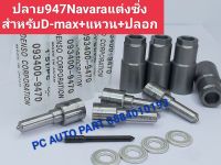 ??ชุดหัวฉีด Denso 947 พร้อมปลอก+เเหวนหัวฉีด (1 ชุดมี 4หัว) หัวฉีด947 D-max  หัวฉีด 947 วีโก้ หัวฉีด 947 ไทรตัน หัวฉีด947นาวาร่า หัวฉีด947 ส่งด่วนทุกวัน??