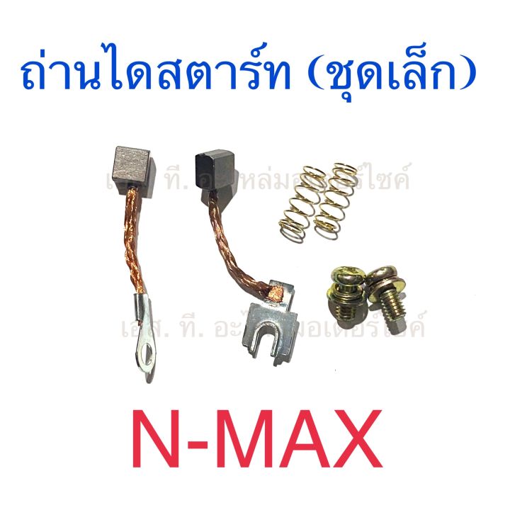 ถ่านไดสตาร์ท (ชุดเล็ก) N-MAX