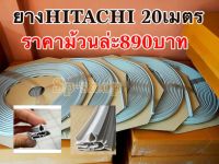 ขอบยางตู้เย็นม้วน20เมตร Hitachi 039