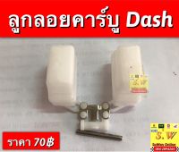 ลูกลอยคาร์บู dash125 ตรงรุ่น ใส่ได้ทั้งรุ่นเก่า และใหม่ อะไหล่ทดเเทนคุณภาพเยี่ยม