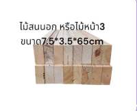 ไม้สนนอก ไม้หน้า 3 ขนาด 7.5x65x3.5 CM. (แพ็ค 10 ชิ้น)  SS Pro Management