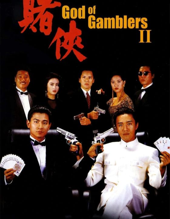 คนตัดคน-ภาค-2-god-of-gamblers-ii-1990-หนังฮ่องกง-แอคชั่น-หลิวเต๋อหัว-โจวซิงฉือ