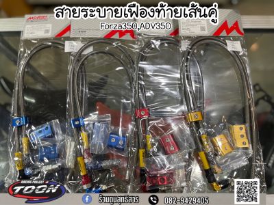 สายระบายเฟืองท้ายเส้นคู่ Forza350 / ADV350