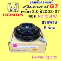 คลัชคอมแอร์ ฮอนด้า แอคคอร์ด ปลาวาฬ ปี2003-07 เครื่อง 3.0 คอม DENSO 10S17C หน้าคลัช คอมแอร์ HONDA ACCORD G7 คลัชแอร์ 6 ร่อง คุณภาพเกรด A