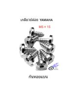 น็อตชุดสี เลส-ก้นหอยแบน เกลียวปล่อย เกลียวเบอร์ 8 ยาว 15 มิล (M5×15) รถ YAMAHA (ราคา/1 ตัว)