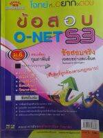 หนังสือเรียนมือสอง ข้อสอบ O-NET S3 ปึ 2553...โดยคณะ อ.จากจุฬา