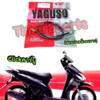 Click (คาร์บู) ** สายดึงเบาะ (ปลดล็อคเบาะ ) ** Yaguso