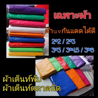 ผ้า 3*3 ผ้า​เต้นท์​พับ เต็นท์​ตลาดนัด​ #เฉพาะ​ผ้า