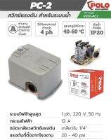 สวิทช์แรงดันระบบน้ำ20-40PSI 220V