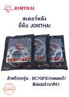 สเตอร์หลังรถจักรยานยนต์ ยี่ห้อJOMTHAI(พระอาทิตย์) สำหรับรถรุ่น RC/GPX/เรดเดอร์/ดิปเปอร์/อากิร่า (ราคาต่อ1ชิ้น)