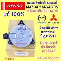 มอเตอร์หม้อน้ำ DENSO MITSUBISHI MIRAGE ATTRAGE MAZDA 2 SKYATIV เครื่องเบนซิน ปี 2011-2017 มอเตอร์เป่าแผงแอร์ มิตซูบิชิ มิราจ แอททราจ มาสด้า 2  สกายแอ็คทีฟ (7030)