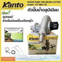 Kanto ปั้มหอยโข่งเครื่องตัดหญ้า ปั๊มน้ำสวมเครื่องตัดหญ้า ปั๊มน้ำ ขนาด1.5 นิ้ว ขนาด 1 นิ้ว 28MM. 9 ฟันเฟือง