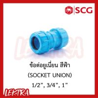 SCG ข้อต่อยูเนี่ยน pvc ระบบประปา สีฟ้า ขนาด 1/2", 3/4", 1" (4หุน, 6หุน, 1นิ้ว)