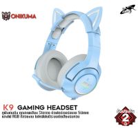 Onikuma K9 Blue RGB Limited Edition Gaming Headset หูฟัง หูฟังมือถือ หูฟังเกมส์มิ่ง PC