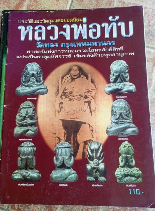 หนังสือพระหลวงพ่อทับ-วัดทอง-กทม