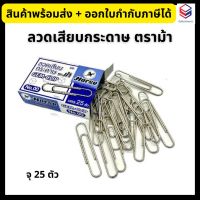 ลวดเสียบกระดาษ ตราม้า (ชนิดกลม) No.00 Horse Paper Clips