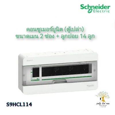 Schneider คอนซูเมอร์ ตู้คอนซูมเมอร์ยูนิต ขนาด เมน 2 ช่อง + ลูกย่อย 14 ช่อง (ตู้เปล่า) รุ่น S9HCL114 Squard D ชไนเดอร์