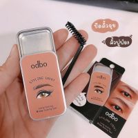 odbo #ปัดคิ้วอุย #ปัดคิ้วฟู #โอดีบีโอ 

#OdboStylingLockBrowSettingGel #แว๊กซ์จัดแต่งทรงคิ้ว