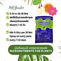 Micronutrients for plants 50g. Mgo,F,Mm,Cu,Zn,B,Mo ธาตุอาหารรอง ธาตุอาหารเสริม 1ซอง ผสมน้ำ 200ลิตร