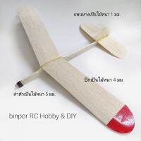 เครื่องร่อน พุ่งด้วยมือ(Hand Launch Glider) ขนาดปีก 20 นิ้ว ตัวลำทำจากไม้บัลซ่า(Balsa)