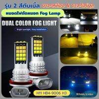 หลอดไฟตัดหมอกรุ่น 2สีดับเบิ้ล H11 H8 9006 HB4 H3 แสงขาว+เหลือง และ ขาวไอร์บูล 12V