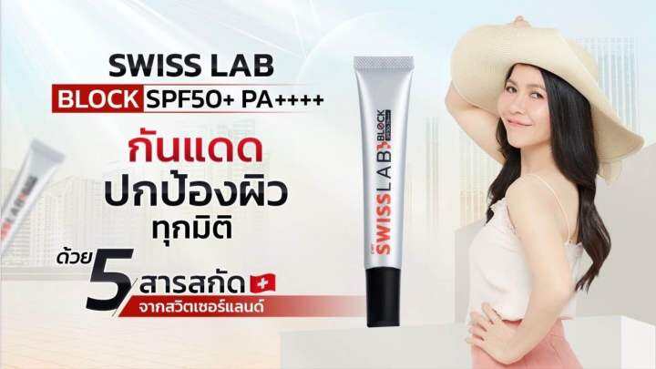 swiss-lab-เซตคู่สุดคุ้ม-ครีม-1-กป-กันแดด-1-หลอด-บำรุงและปกป้องผิวทุกมิติ-ด้วย-5-สารสกัดจากสวิสเซอร์แลนด์