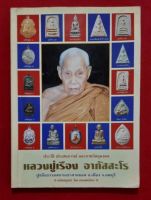 หนังสือประวัติ ประสบการณ์และภาพวัตถุมงคล หลวงปู่เรือง