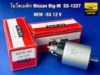 โอโตเมติก Nissan Big-M  SS-1227 ยี่ห้อ NEW -SS 12 V งานเกรดคุณภาพ งานแท้ NEW-SS