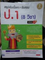 สรุปเข้มเนื้อหา+ข้อสอบ ป.1 (8วิชา)