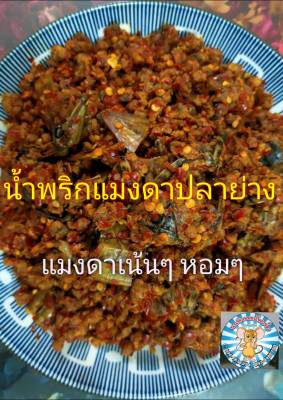 น้ำพริกแมงดาปลาย่าง 1/2 กิโลกรัม น้ำพริกแมงดาปลาย่างอุทัยธานี