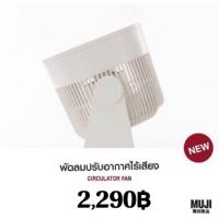 พัดลม Circulator Fan (Low-Noise) จาก มู จิ