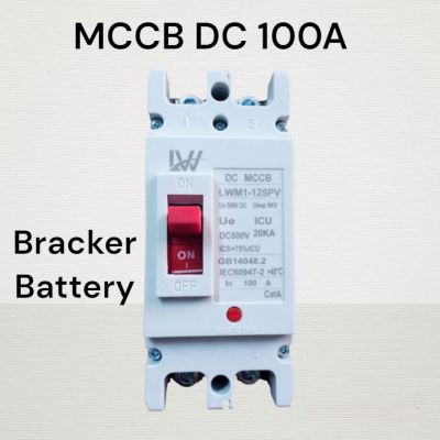 เบรกเกอร์แบตเตอรี่ DC MCCB 2P ขนาด 100A รุ่น LWM1-125PV ยี่ห้อ LW Breaker Battery สำหรับงานโซล่าเซลล์