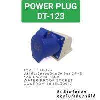 MODEL:DT-123 POWER PLUG ปลั๊กตัวเมียติดลอย 2P+E 3ขา 32A 220V IP44