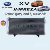 แผงแอร์ Subaru XV’12, Impreza’11 ซูบารุ เอกซ์วี เอ็กวี, อิมเพรสซ่า คอยล์ร้อน รังผึ้งแอร์