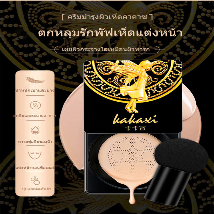 kakaxi-bb-pad-ควบคุมความมัน-moisturizing-ผิว-light-mat-เห็ด-mat-cream-air-cushion-บีบีครีมพร้อมแปรงเห็ด-ควบคุมความมัน-ผิวชุ่มชื้น-air-cushion-รองพื้น-กันแดด-กัน