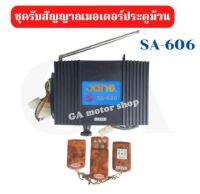 ชุดรับสัญญาณประตูม้วน SA-606 พร้อมรีโมทมอเตอร์ประตูม้วน YY มอเตอร์ประตูม้วน