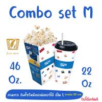 [ชุด] ป็อปคอร์น SF Combo set M  ส่งเป็น Qr สแกนหน้าเคาน์เตอร์ ส่งโค้ดเลย