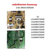 บอร์ดซัพพลาย Samsung [พาร์ท BN44-00932N]‼️อะไหล่แท้ของถอด‼️