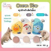 Ocean Star พร้อมส่ง✅ ซุปสำหรับแมวและหมา มีคอลลาเจน โปรตีนสูง ขนาด 100g. ซุปเข้มข้น