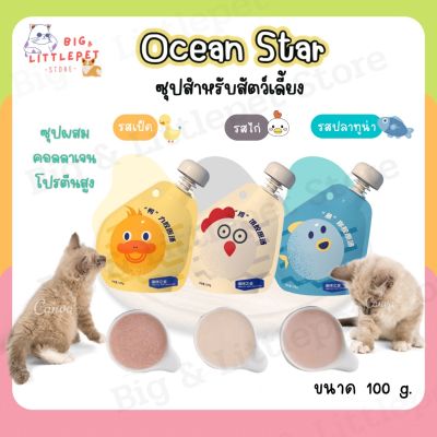 Ocean Star ซุปคอลลาเจน สำหรับแมวและหมา โปรตีนสูง ขนาด 100g. ซุปเข้มข้น (พร้อมส่ง✅)