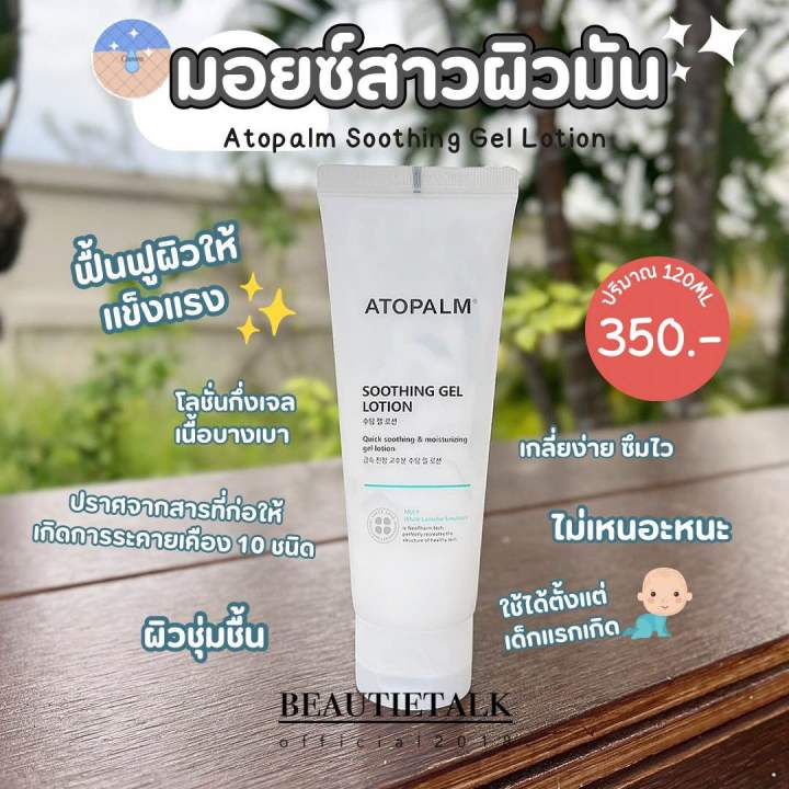 Atopalm soothing gel lotion 120ml
