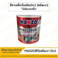 MEECHAI HARDWARE HOUSE | สีทาเหล็กกันสนิมแบบเงา MAXZO RUST TECH Super Gloss สีทาเหล็กกัลวาไนซ์ แห้งไว ไม่ต้องทารองพื้น ชนิดสีเงา ผสมทินเนอร์เท่านั้น