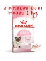 อาหารแบ่งขายRoyal canin  mother and babycat  สูตรแม่และลูกขนาด1 kg.