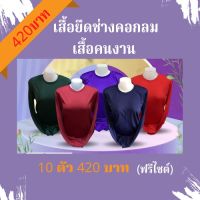 เสื้อคอกลมช่างราคาส่งคละสี 10ตัว 420บาท สื้อก่อสร้าง,เสื้อคนสวน ,เสื้อกันแดดกันลม เสื้อคนงานไซต์งาน ,เสื้อคนงานราคาถูก