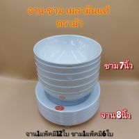 จาน8นิ้ ชาม7นิ้ว จานชามเมลามีน จานกินข้าว ชามใส่แกง ชามก๋วยเตี๋ยว ตราม้า